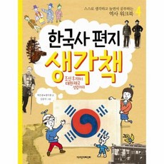 한국사 편지 생각책 4 스스로생각하고놀면서공부하는역사워크북, 상품명