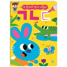 내 맘대로 썼다 지웠다: ㄱ ㄴ ㄷ, 아이키움북