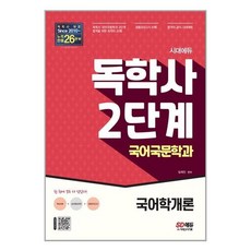 시대교육독학사국어