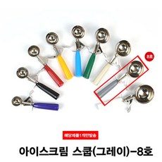 [미싱]_아이스크림 셔터 스쿱 8호 122g 아이스크림스쿠프 스쿱 아이스크림삽 스텐스쿠프 아이스크림스쿱★★★☆☆, 이걸로 구매할게요!!