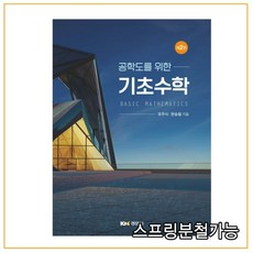 (경문사) 유주식 공학도를 위한 기초수학 제2판, 분철안함