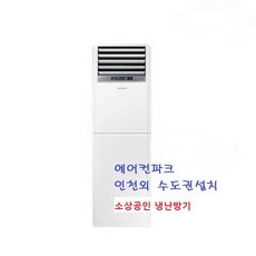 삼성 냉온풍기 AP052CSPFBH1PP 와이파이 장착 13평 (화이트색) 1등급 소상공인 냉난방기 인천 수도권 설치