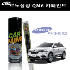 일신 차량용 페인트 삼성 QM6 카페인트 스프레이 200ml 붓펜 15ml, 23 QXD 1차 (바탕), 1개 - qm6페인트