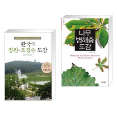 (서점추천) 한국의 정원&조경수 도감 + 나무 병해충 도감 (전2권), 이비락