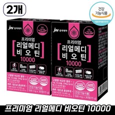 JW중외제약 리얼메디 비오틴 10000 콜라겐 맥주효모 총4박스 수용성 비타민 비타민B7 맥주건조효모 영양제, 2개, 15g