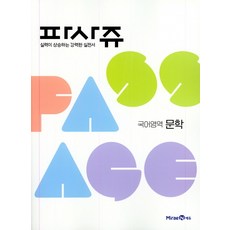 PASSAGE 파사쥬 국어영역 문학 (2021년용) [미래엔]