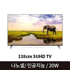 LG전자 138cm SUHD 55NANO83KNB (스탠드형), 기타, 단품