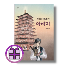 천재 건축가 아비지 (볼펜증정) (뾱뾱이포장)