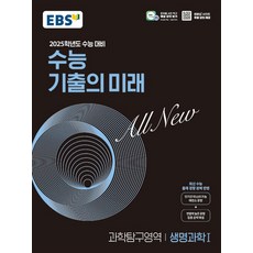 2025학년도 수능 대비 EBS 수능 기출의 미래 : 생명과학1 (2024년), EBS한국교육방송공사, 과학, 고등 3학년