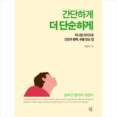 간단하게 더 단순하게 + 미니수첩 증정, 시간여행, 홍동규