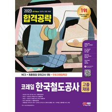 2023 최신판 코레일 한국철도공사 고졸채용 NCS+모의고사 5회+무료특강 시대고시