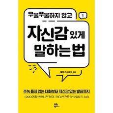 우물쭈물하지않고자신감있게말하는법