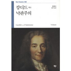 캉디드 혹은 낙관주의, 부북스, 볼테르 저/김용석 역