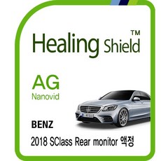 [힐링쉴드]벤츠 2018 S클래스 리어 모니터 11.7형 AG Nanovid 저반사 지문방지 액정보호필름 전면 1매(HS1761650), 단일상품