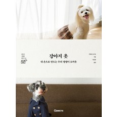 강아지 옷:내 손으로 만드는 우리 댕댕이 꼬까옷, 에스티유니타스