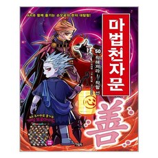 마법천자문50