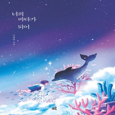 너의바다가되어