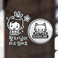 아트박스/제제데코 P_반짝반짝왕자님 반사+주유구마네키네코 가솔린B, 1개