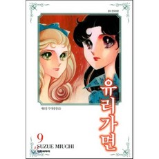 유리가면 9, 대원, [만화] 유리가면 (오리지널판형)