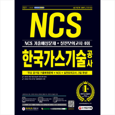 시대고시기획 2021 최신판 All-New 한국가스기술공사 NCS 기출예상문제+실전모의고사 4회 스프링제본 2권 (교환&반품불가)