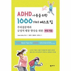 [학지사]ADHD 아동을 위한 1000가지 진주