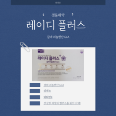 레이디밸런스감마리놀렌산