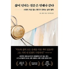 삶이 던지는 질문은 언제나 같다 + 미니수첩 증정, 찰스핸디, 인플루엔셜