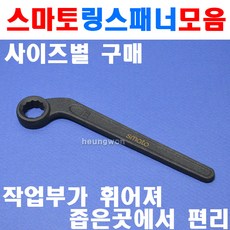 스마토링스패너