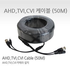 싸드 CCTV전용 영상 전원 일체형 케이블 10M 20M 30M 50M SHILD 차폐 5C BNC 동축 DC 아날로그 HD전용, 1개, AHD TVI CVI 전용 케이블 50m