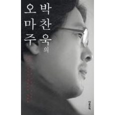 [마음산책]박찬욱의 오마주 (리커버), 마음산책, 박찬욱 마음산책, 박찬욱