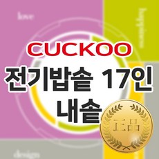 쿠쿠17인용밥솥