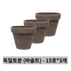 독일 토분 바솔트 15호 3개세트 가든그린