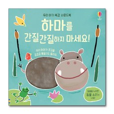 하마를간질간질하지마세요!