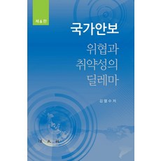 국가안보:위협과 취약성의 딜레마, 법문사