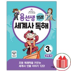 (선물) 용선생 15분 세계사 독해 3권