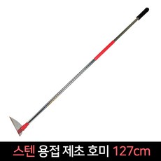 D 국산 스텐 용접 제초 호미 127cm / 고지낫 괭이, 단품