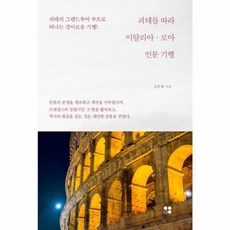 괴테의이탈리아기행