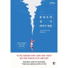 불필요한 생각 버리기 연습 (큰글자도서), 클랩북스, 스즈키 도시아키 저/양필성 역