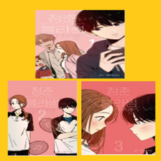 청춘블라썸만화책