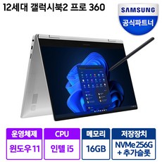 삼성전자 갤럭시북2 프로 360 15.6 사무용 업무용 2in1 S펜 터치 노트북, 갤럭시북 프로 360, WIN11 Home, 16GB, 256GB, 코어i5, 미스틱 실버