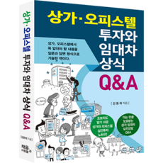 상가 오피스텔 투자와 임대차 상식 Q&A (2023년 개정판)