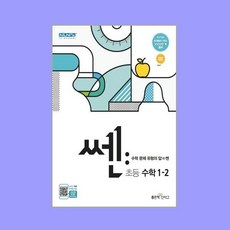 쎈수학초등1-2