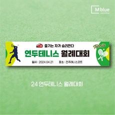 엠블루10 스포츠 농구 배드민턴 마라톤 건강달리기 테니스 탁구 테니스교실 탁구교실 사회인농구 동호회 회원모집 레슨 월례대회 대회 행사 현수막, 24_연두테니스 월례대회