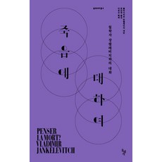 죽음에 대하여:철학자 장켈레비치와의 대화, 돌베개