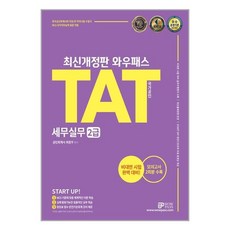 tat세무실무2급