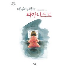 네 손가락의 피아니스트 - 저학년 책장, 상품명