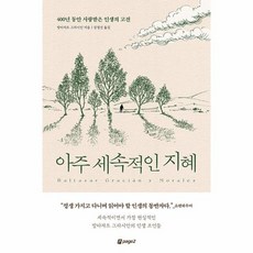 아주 세속적인 지혜 400년 동안 사랑받은 인생의 고전, 상품명