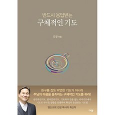 반드시 응답받는 구체적인 기도, 규장, 김길