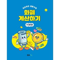 차근차근 생활수학화폐 계산하기: 지폐편, 최연주 글, 모듀efe