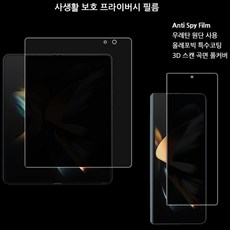 갤럭시 Z 폴드6 사생활보호 프라이버시 액정필름 내외부 세트 강화유리필름